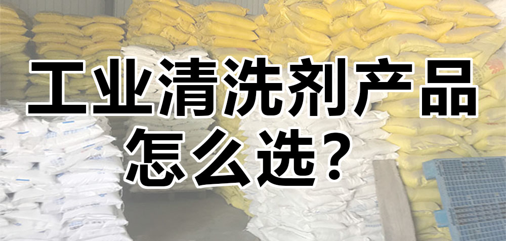 工業(yè)清洗劑產(chǎn)品怎么選？.jpg